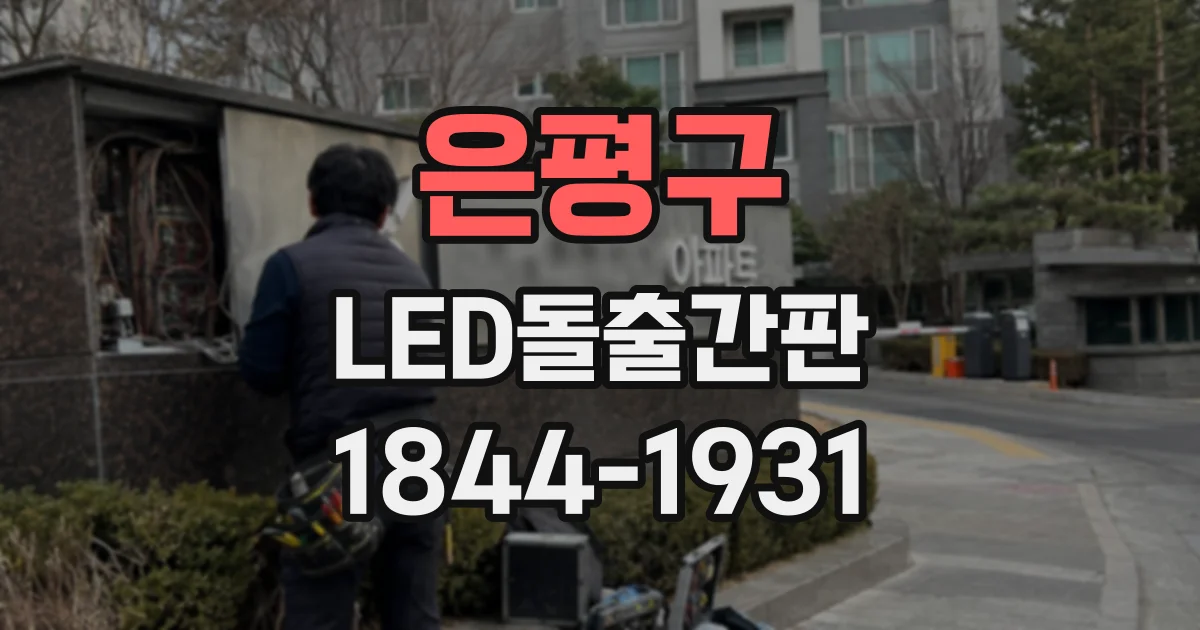 은평구 LED돌출간판