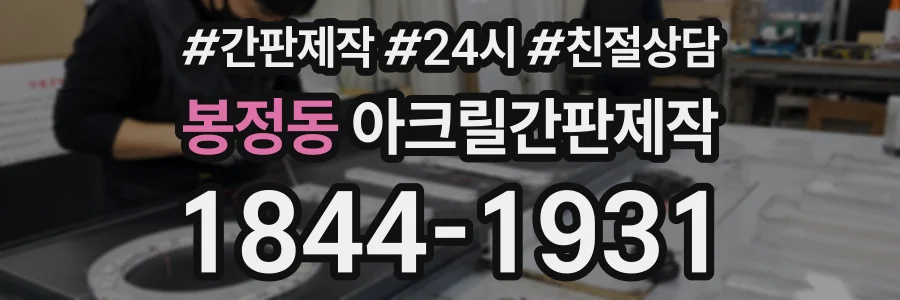 봉정동 아크릴간판제작 상담 전화 1844-1931