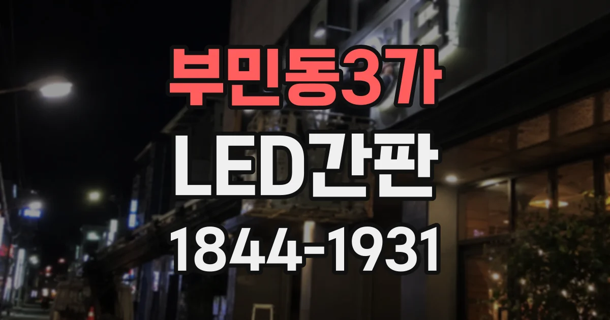 부민동3가 LED간판