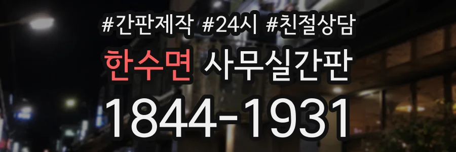 한수면 사무실간판 상담 전화 1844-1931