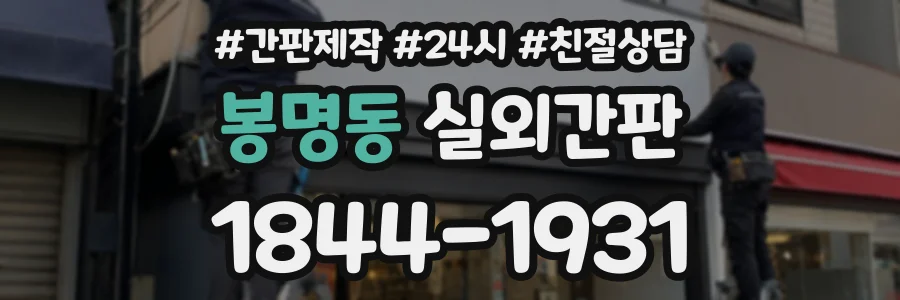 봉명동 실외간판 상담 전화 1844-1931