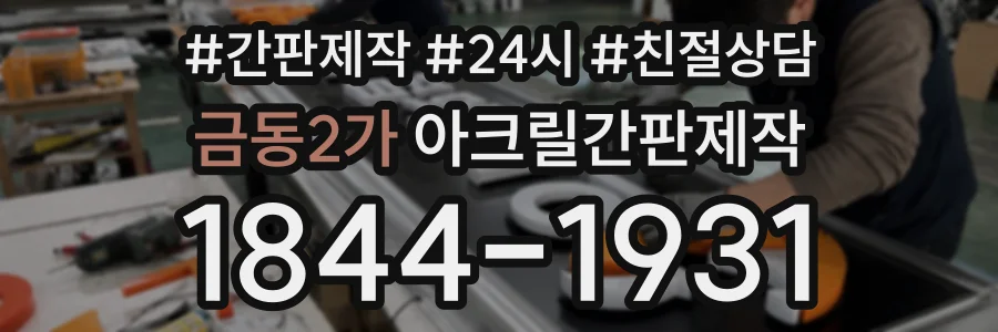 금동2가 아크릴간판제작 상담 전화 1844-1931