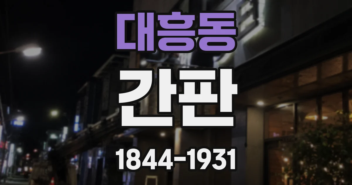 대흥동 간판