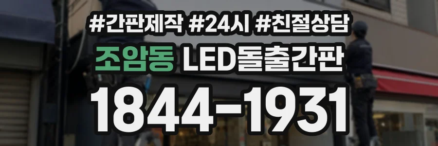 조암동 LED돌출간판 상담 전화 1844-1931