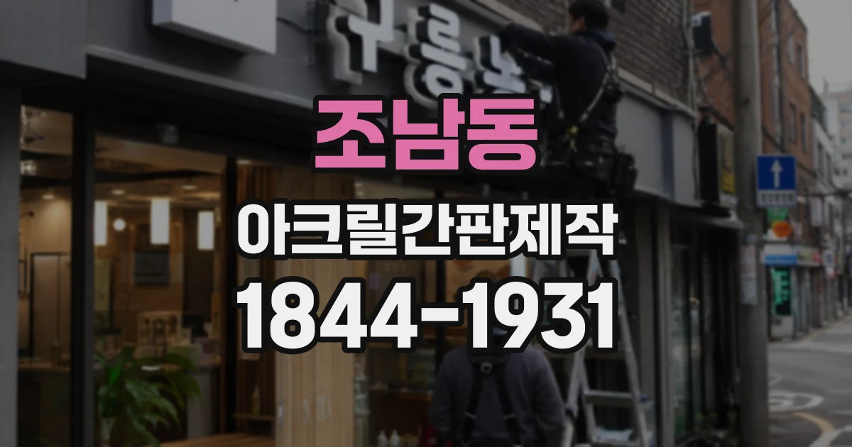 조남동 아크릴간판제작