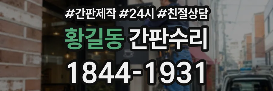 황길동 간판수리 상담 전화 1844-1931