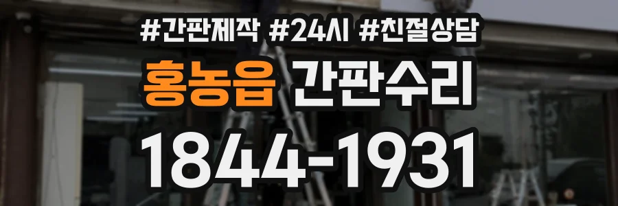 홍농읍 간판수리 상담 전화 1844-1931
