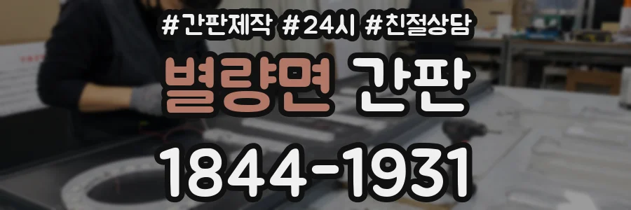 별량면 간판
