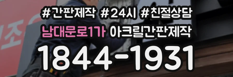 남대문로1가 아크릴간판제작 상담 전화 1844-1931