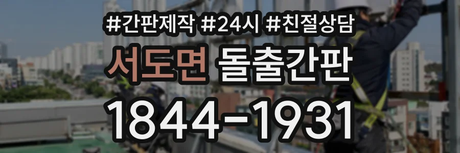 서도면 돌출간판 상담 전화 1844-1931