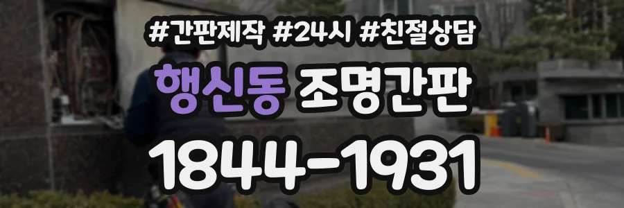 행신동 조명간판 상담 전화 1844-1931
