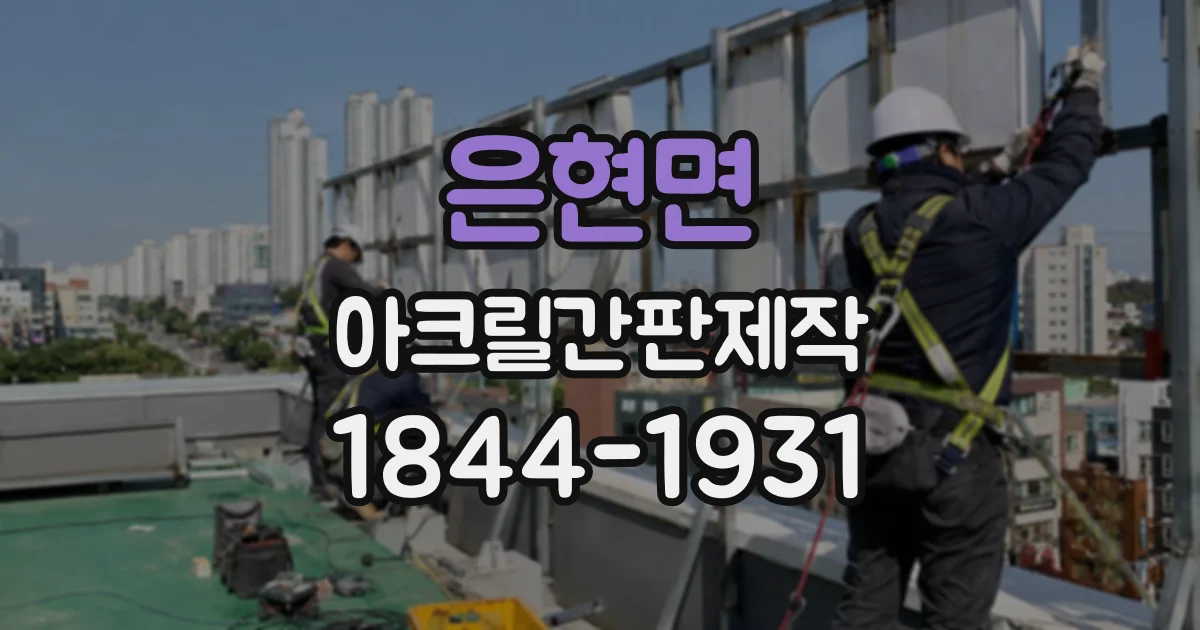 은현면 아크릴간판제작