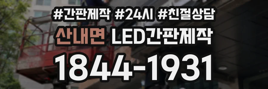 산내면 LED간판제작 상담 전화 1844-1931