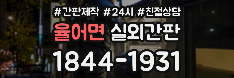 율어면 실외간판 상담 전화 1844-1931