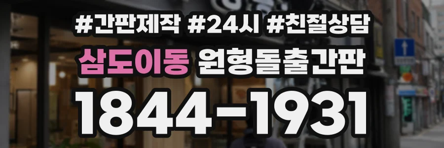 삼도이동 원형돌출간판 상담 전화 1844-1931