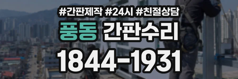 풍동 간판수리 상담 전화 1844-1931