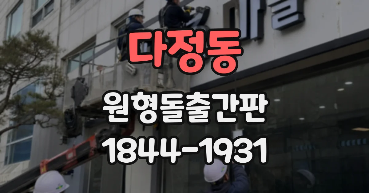 다정동 원형돌출간판
