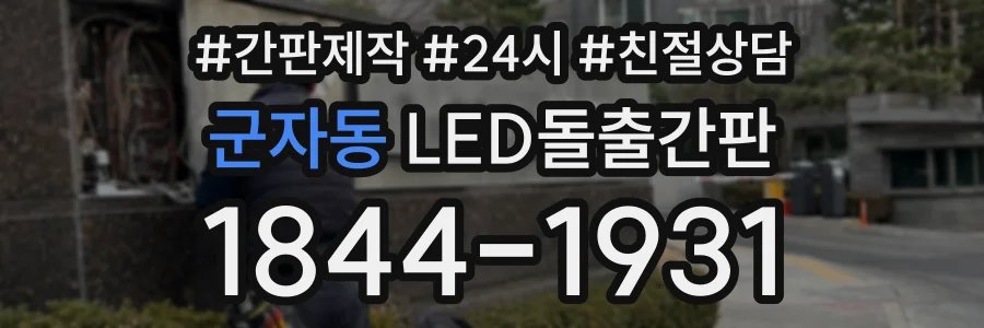 군자동 LED돌출간판 상담 전화 1844-1931