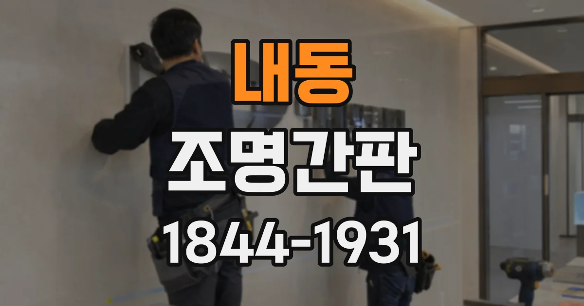 내동 조명간판