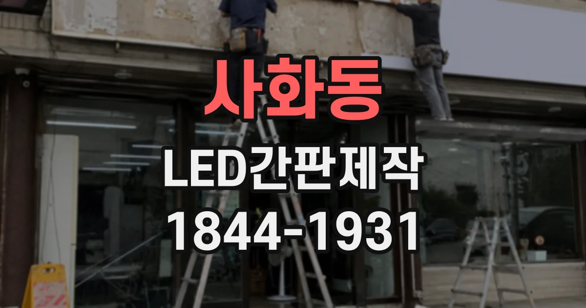 사화동 LED간판제작