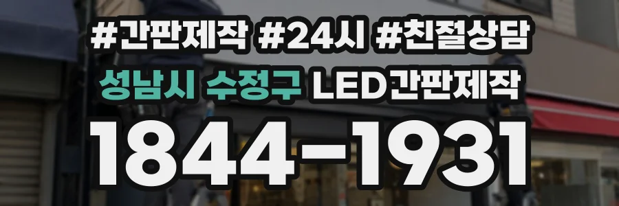 성남시 수정구 LED간판제작 상담 전화 1844-1931