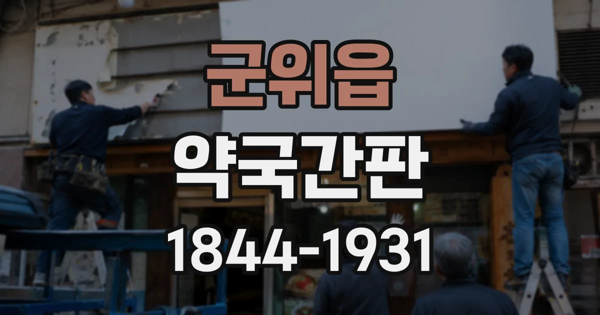 군위읍 약국간판