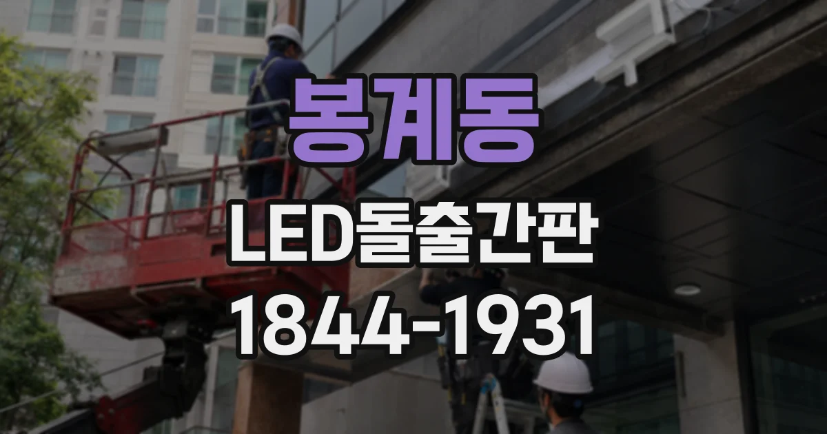 봉계동 LED돌출간판