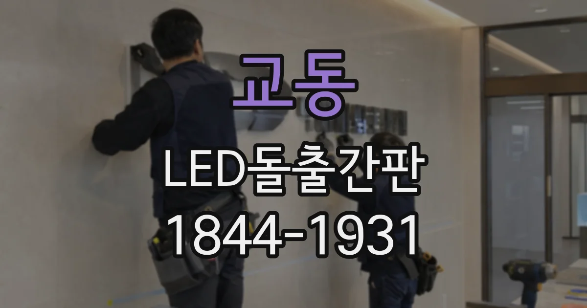 교동 LED돌출간판