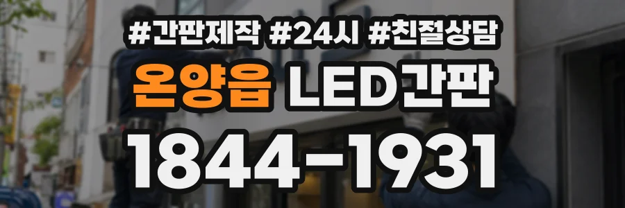 온양읍 LED간판 상담 전화 1844-1931