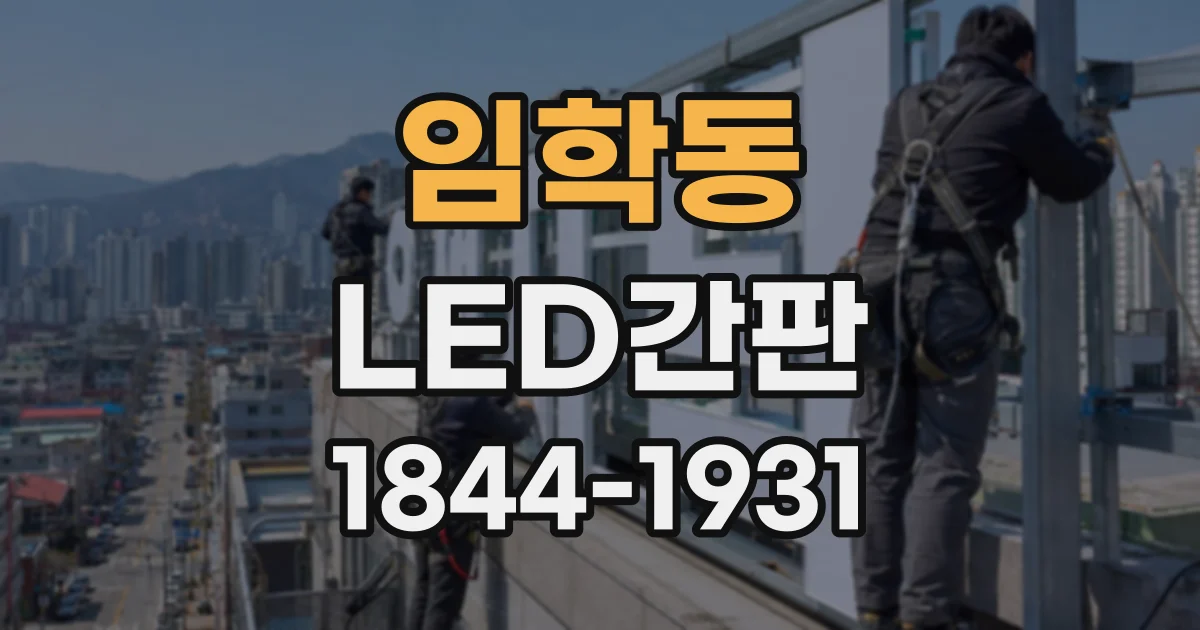 임학동 LED간판