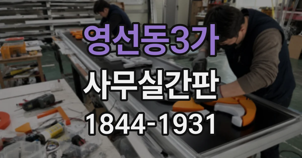 영선동3가 사무실간판