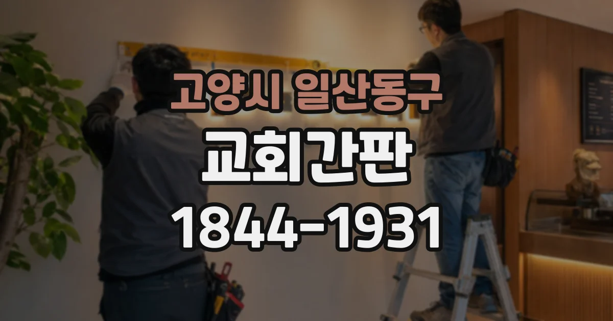 고양시 일산동구 교회간판