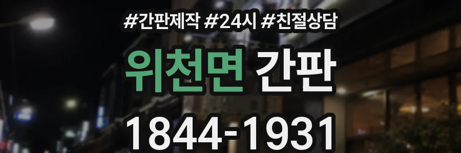 위천면 간판