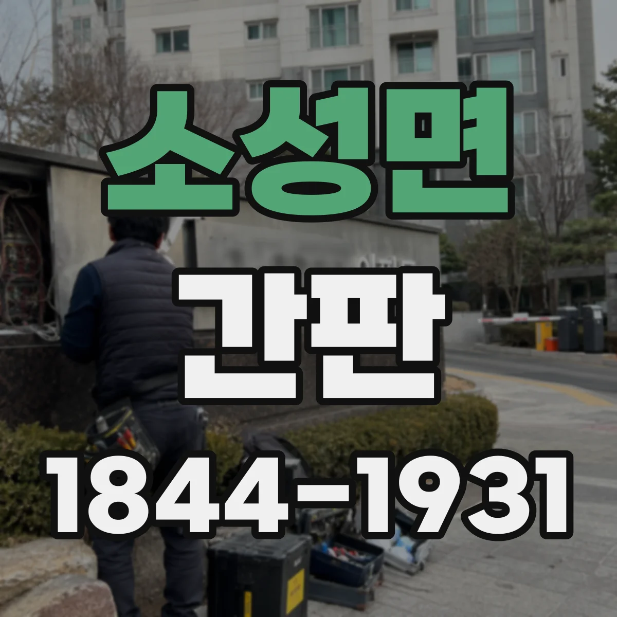 소성면 간판