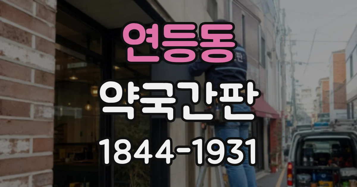 연등동 약국간판