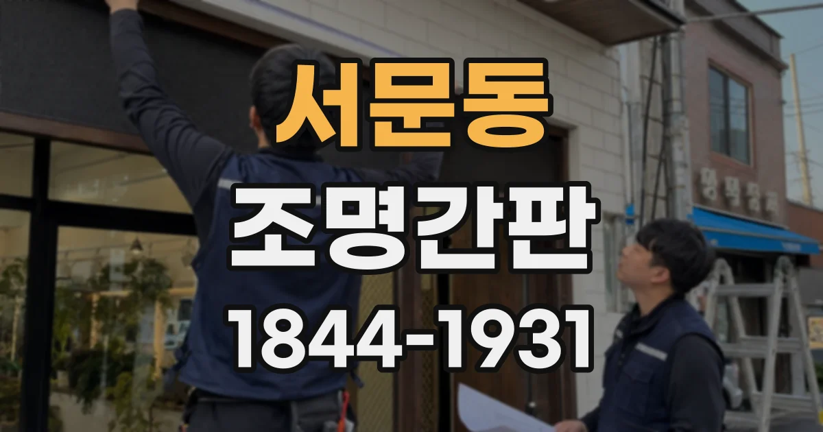 서문동 조명간판