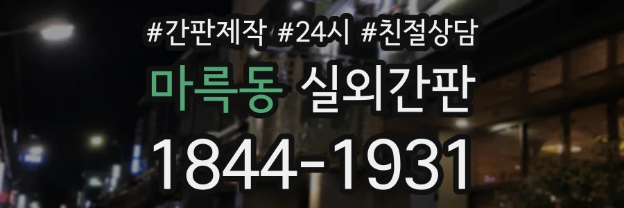 마륵동 실외간판 상담 전화 1844-1931