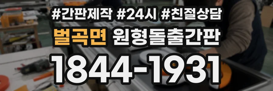 벌곡면 원형돌출간판 상담 전화 1844-1931