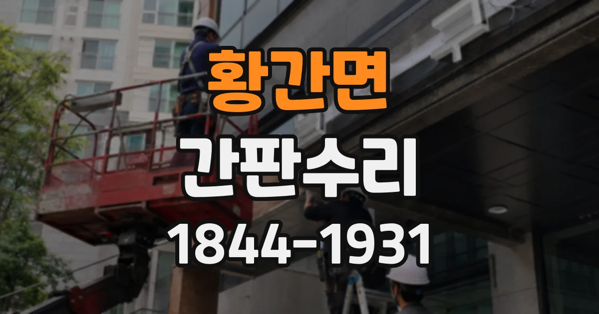 황간면 간판수리