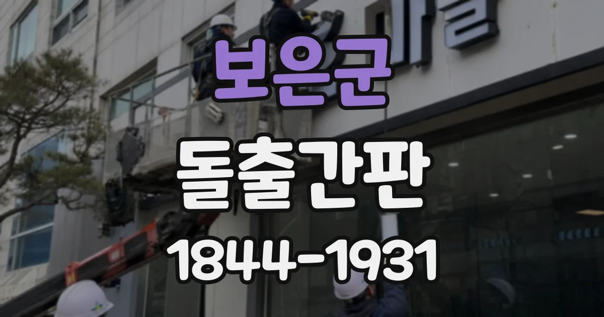 보은군 돌출간판