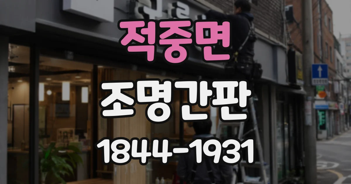 적중면 조명간판