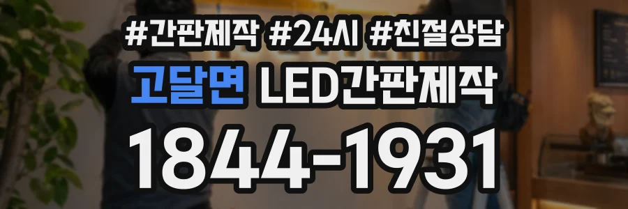 고달면 LED간판제작 상담 전화 1844-1931