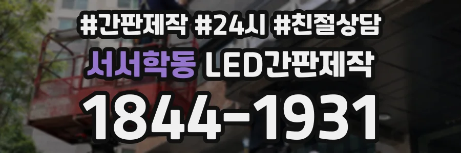 서서학동 LED간판제작 상담 전화 1844-1931