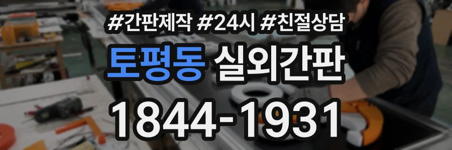 토평동 실외간판 상담 전화 1844-1931