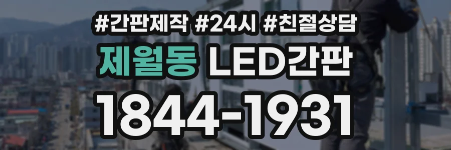 제월동 LED간판 상담 전화 1844-1931