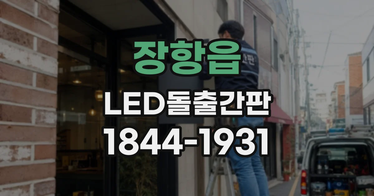 장항읍 LED돌출간판