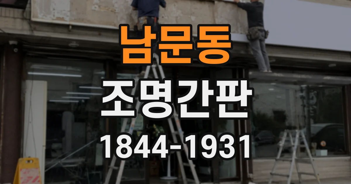 남문동 조명간판