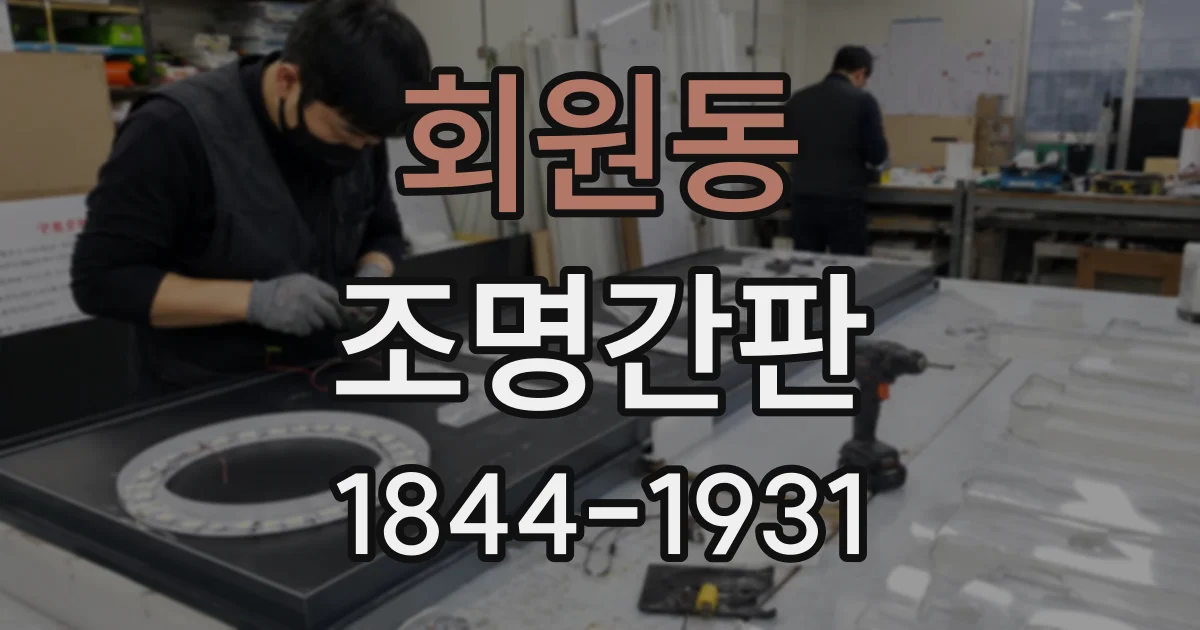 회원동 조명간판