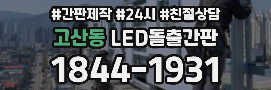 고산동 LED돌출간판 상담 전화 1844-1931