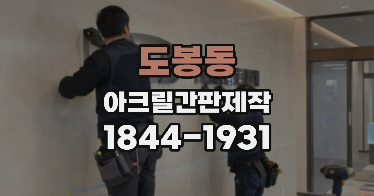 도봉동 아크릴간판제작